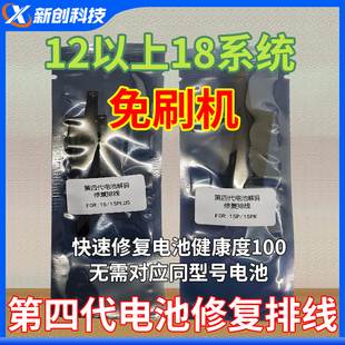 第四代免刷机修复电池效率排12 13 15PM跑诊断修复电池健康度100