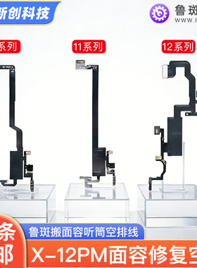 鲁斑X 12修复感光XR XSM XS 11Pro max搬面容感应泛光听筒空排线