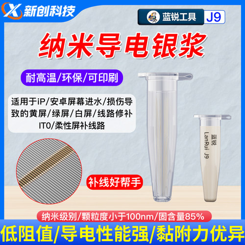 蓝锐J9导电银浆纳米补线好帮手