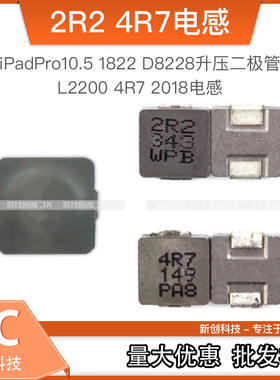 适用iPadPro 10.5 1822 D8228升压二极管背光L2200 4R7 2018电感