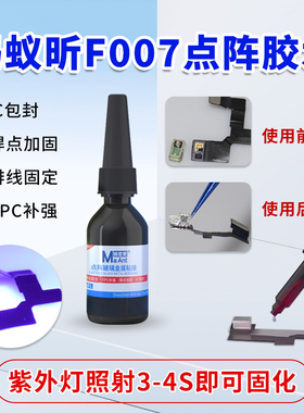 蚂蚁昕F007密码胶 点阵面容玻璃专用胶水 紫外线快速固化uv无影胶