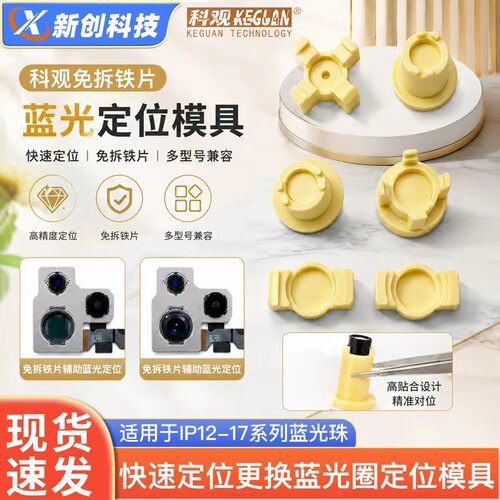 摄像头维修打磨好蓝光珠定位模具