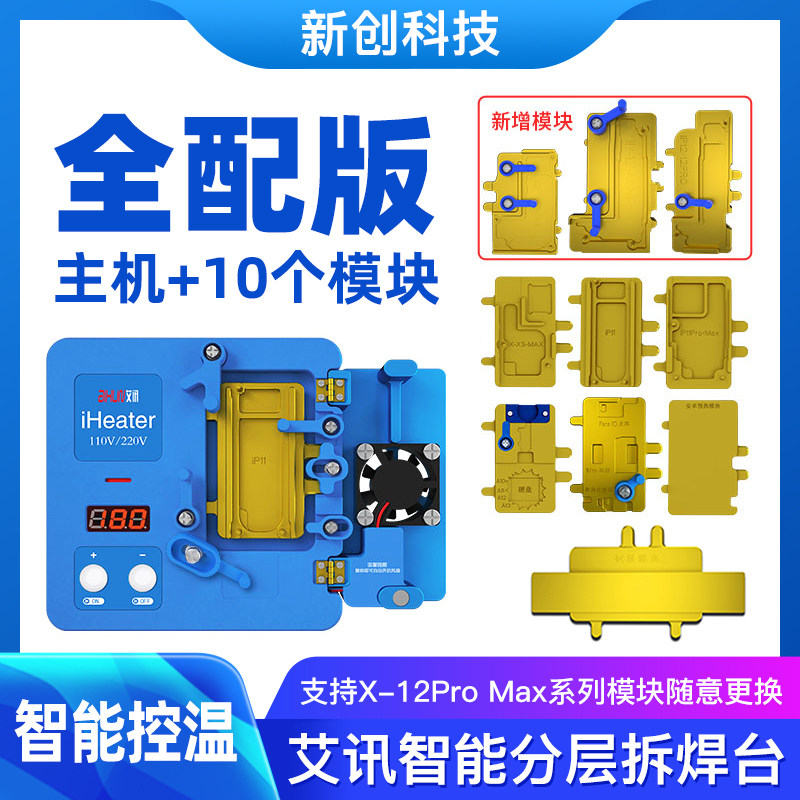 艾讯ip全系列加热分层平台拆焊台
