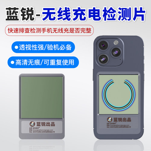 蓝锐P1无线充电检测片磁吸观察片