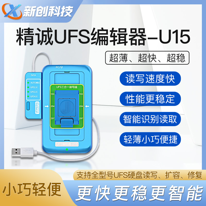 精诚UFS编程器U15支持UFS4.0可高速读写BGA153/254/297字库硬盘