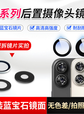 适用16Pro MAX后像头镜片13PM相机玻璃12 11 15 14原装摄像头镜面