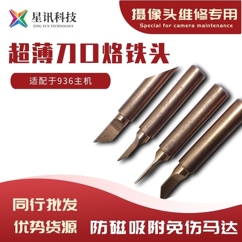 星讯维修摄像头936专用烙铁头 蓝光滤光镜专用助焊剂 锡浆防抖胶