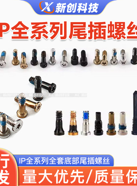 适用手机外壳螺丝6-16PM全系列尾插尾部全套底部螺丝主板像头电池