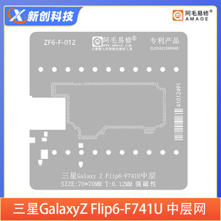 适用三星Galaxy 阿毛易修 F741U中层植锡网 Flip6 Flip6钢网