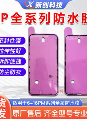 适用16Pro max红膜防水胶Xs 11 12 13 14 15白膜密封胶气密框胶