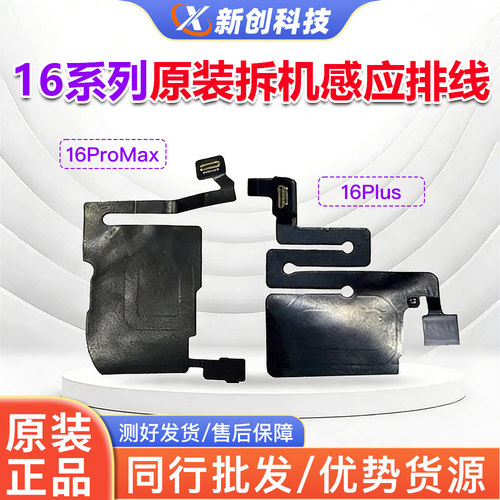 16Promax听筒排线感光感应空排