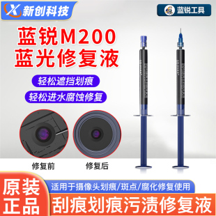 蓝锐M200蓝光修复液维修摄像头划痕斑点修复刮痕划痕污渍修复液