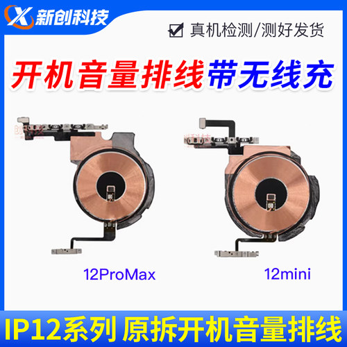 适用12代开机排线12Pro MAX无线充开机音量12mini 12PM静音键排线