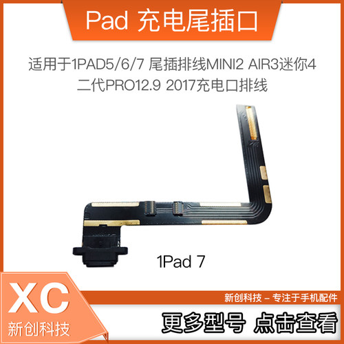 适用IPAD7/10.2寸尾插排线适用