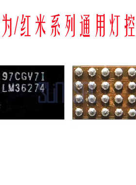 适用魅族MX6 NOVA2 红米NOTE8灯控IC LM36272 L36273 LM36274灯控