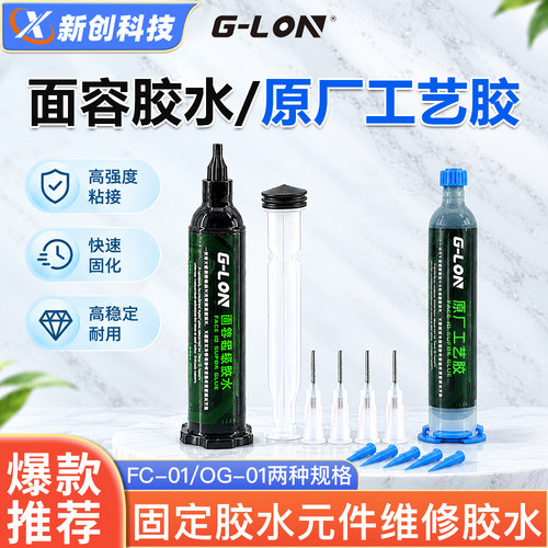 手机维修面容排线芯片固定胶水
