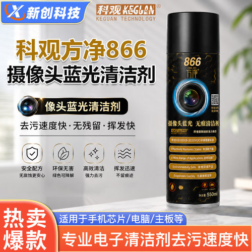 科观方净866摄像头蓝光清洁剂手机相机滤镜电子光学环保清洗剂