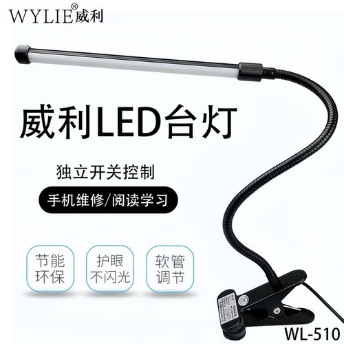 威利WL-510LED台灯独立开关射灯