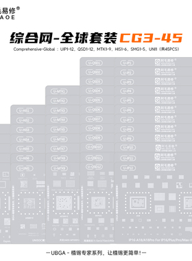 阿毛UBGA植锡全系列钢网 IP安卓高通海思综合网/CPU网/全球套装