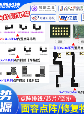 鲁斑精诚i2c点阵排线IC X 12/13 14 11PM XR 15 16修复面容AY鲁班