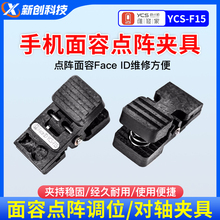 杨长顺维修家YCS-F15面容点阵对位夹具延长Face ID测试排线13 14