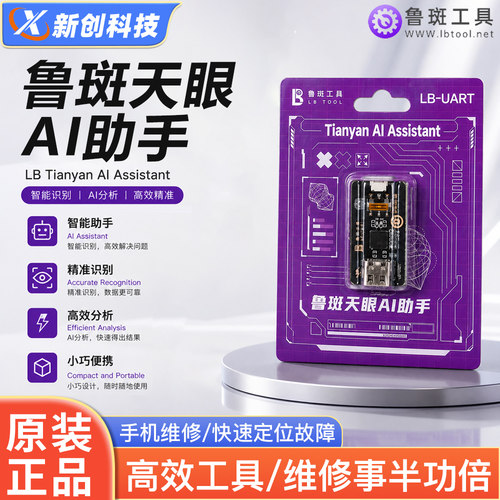 鲁斑天眼AI手机维修故障解析工具