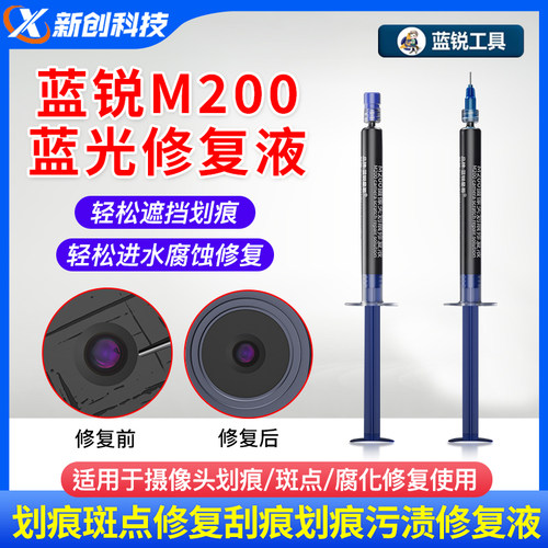 蓝锐像头划痕刮痕污渍像头修复液