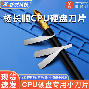 杨长顺维修家刀片 主板维修撬CPU硬盘专用小刀片刮胶翘刀除胶工具