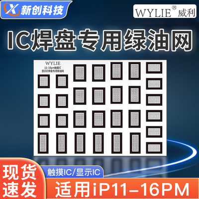 威利ic焊盘绿油网11-16pm绿油网