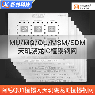 阿毛高通MTK联发科CPU全系列植锡网MU/MQ/QU/RAM天玑骁龙CPU钢网