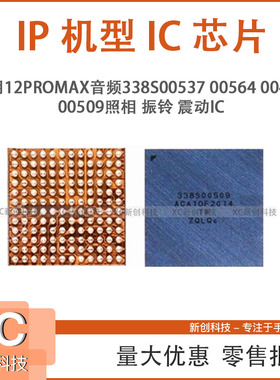 适用12/13/14/15音频338S00537 00564 00494 00509照相振铃震动IC