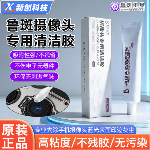 鲁斑摄像头专用清洁胶蓝光除尘