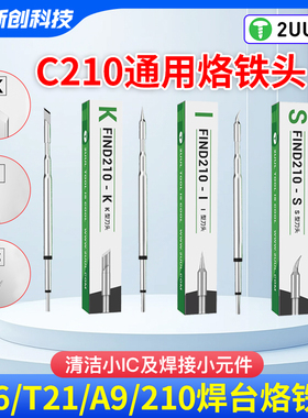 2UUL C210烙铁头电子维修焊接特尖弯头刀头2秒升温O型上锡发热芯