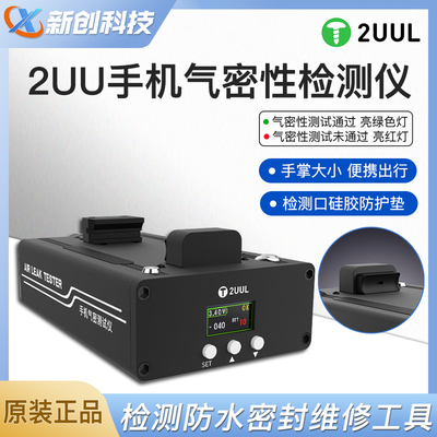 2UUL手机气密检测仪密封检测工具