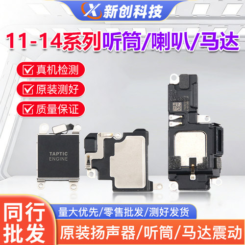 适用于1411ProMax喇叭听筒总成