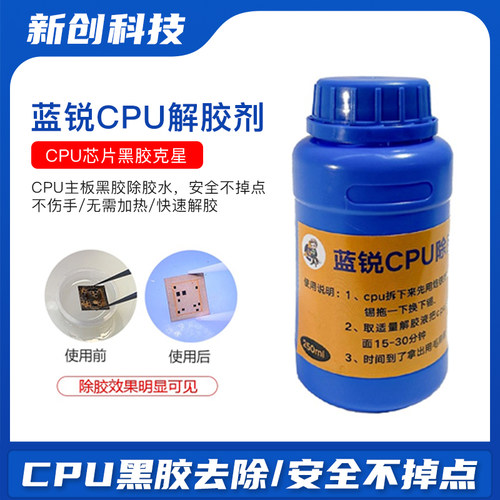 蓝锐CPU解胶水主板CPU药水解胶