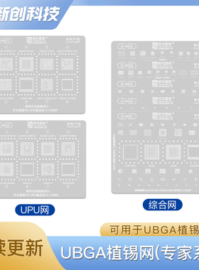 阿毛易修UBGA植锡网HiS/HIU/综合网/CPU网/华为海思通用钢网