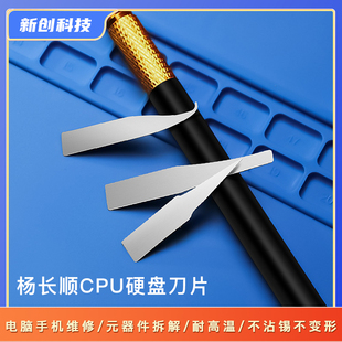 杨长顺维修家刀片 主板维修撬CPU硬盘专用小刀片刮胶翘刀除胶工具