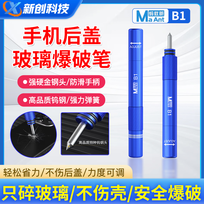 蚂蚁昕爆破笔后玻璃拆屏破碎器