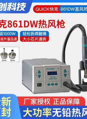 QUICK原装快克861DW X热风拆焊台大功率可调温数显热风枪手机维修