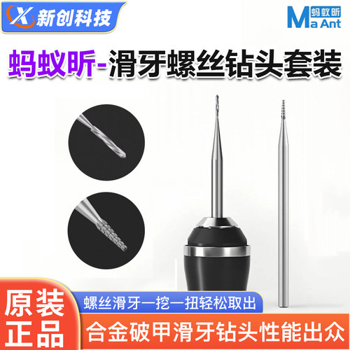 蚂蚁昕2.35mm滑牙尾插螺丝打磨头