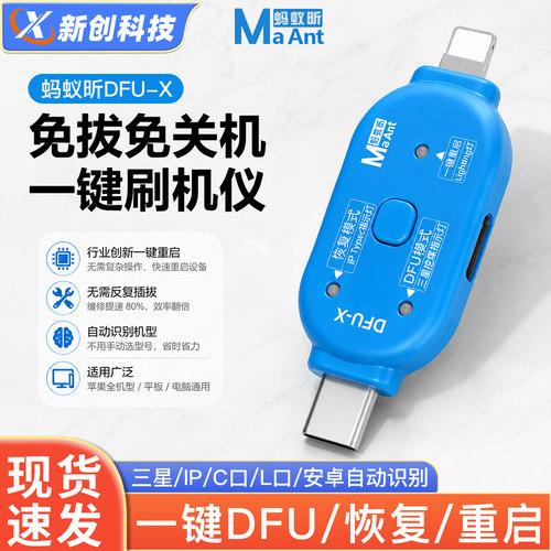 蚂蚁昕刷机仪一键DFU恢复模式
