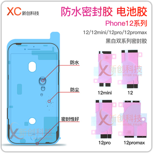 max屏幕支架密封胶12mini屏胶电池胶防水胶贴 12PRO 适用IP13