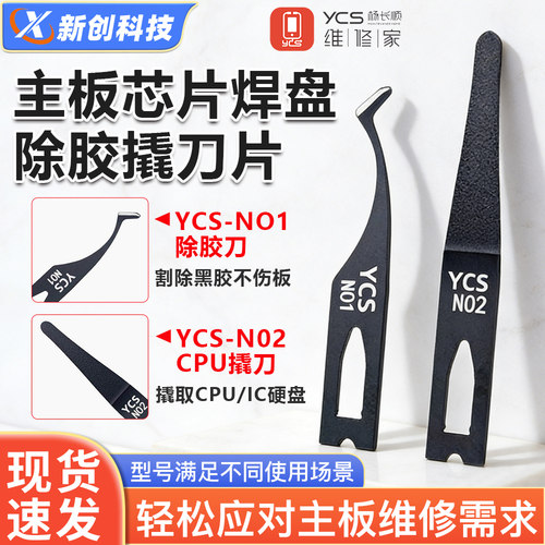 杨长顺除胶刀片主板芯片撬刀片