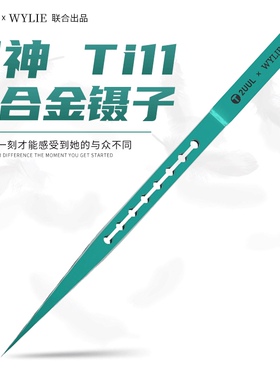 2UUL钛合金Ti11镊子超精密 特尖飞线镊子2UUL WYLIE威利超硬镊子