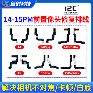 i2c前置摄像头修复排线14promax 15/15PM解决相机不对焦卡顿白底