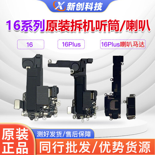 16全系列原装拆机听筒喇叭排线