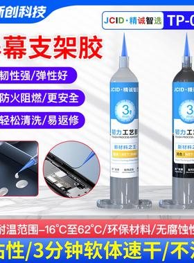 精诚智选韧力工艺胶水TP-030屏幕支架胶PP胶曲面防火防水手机维修