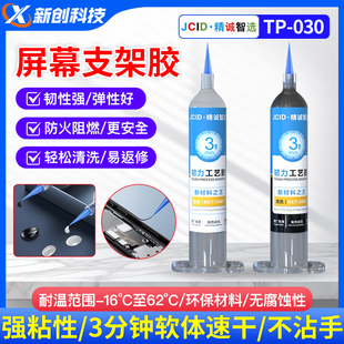 精诚智选韧力工艺胶水TP 030屏幕支架胶PP胶曲面防火防水手机维修