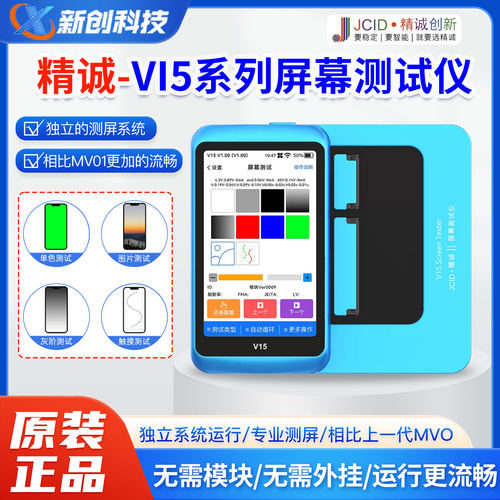 精诚V15屏幕测试仪手机屏幕测试